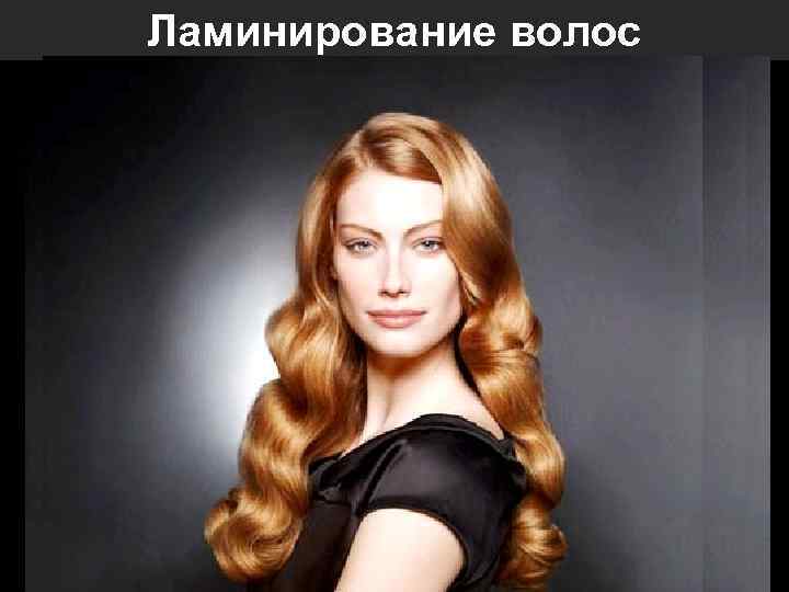 Ламинирование волос 