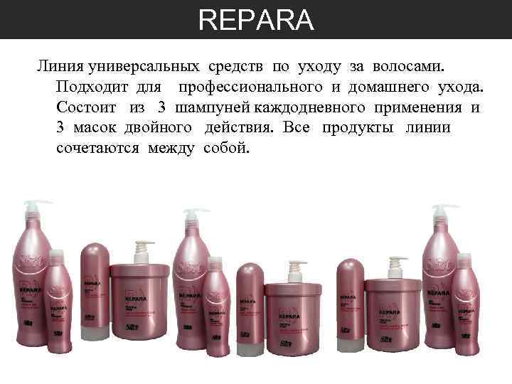 REPARA Линия универсальных средств по уходу за волосами. Подходит для профессионального и домашнего ухода.