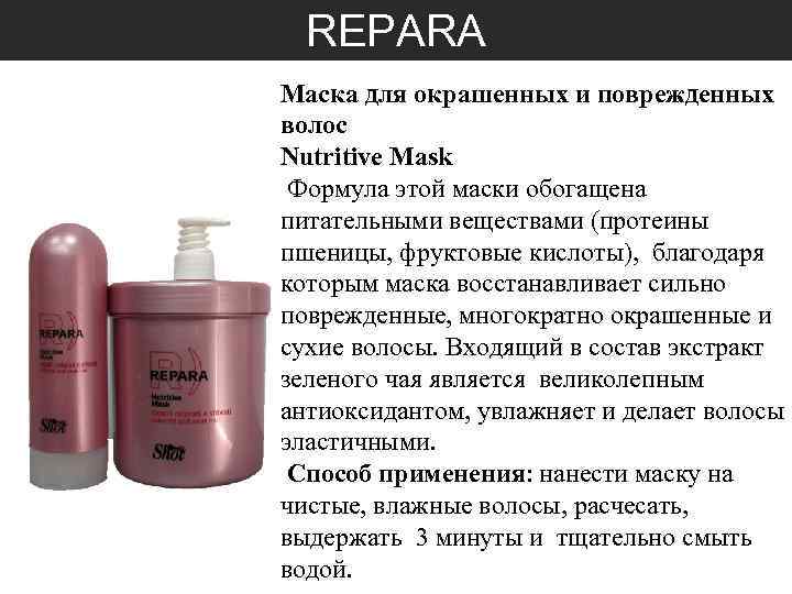 REPARA Маска для окрашенных и поврежденных волос Nutritive Mask Формула этой маски обогащена питательными