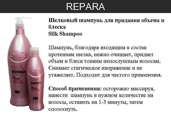 REPARA Шелковый шампунь для придания объема и блеска Silk Shampoo Шампунь, благодаря входящим в