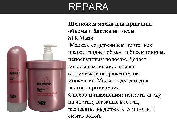 REPARA Шелковая маска для придания объема и блеска волосам Silk Mask Маска с содержанием