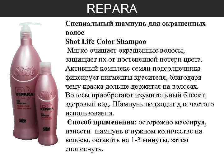 REPARA Специальный шампунь для окрашенных волос Shot Life Color Shampoo Мягко очищает окрашенные волосы,
