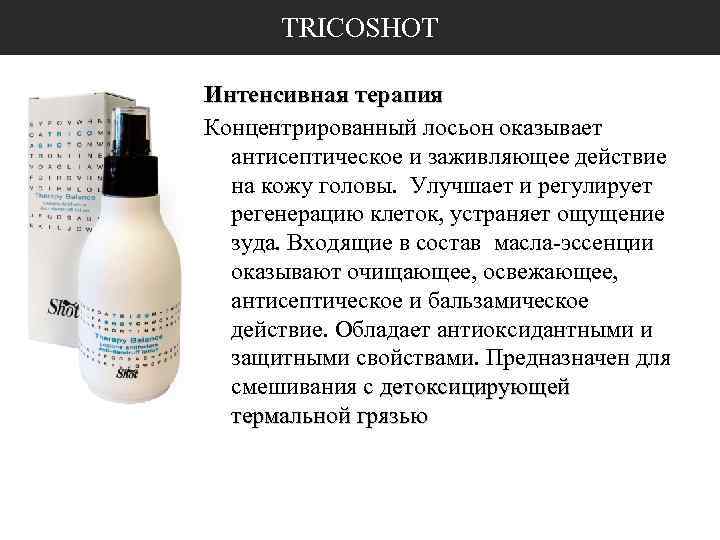 TRICOSHOT Интенсивная терапия Концентрированный лосьон оказывает антисептическое и заживляющее действие на кожу головы. Улучшает