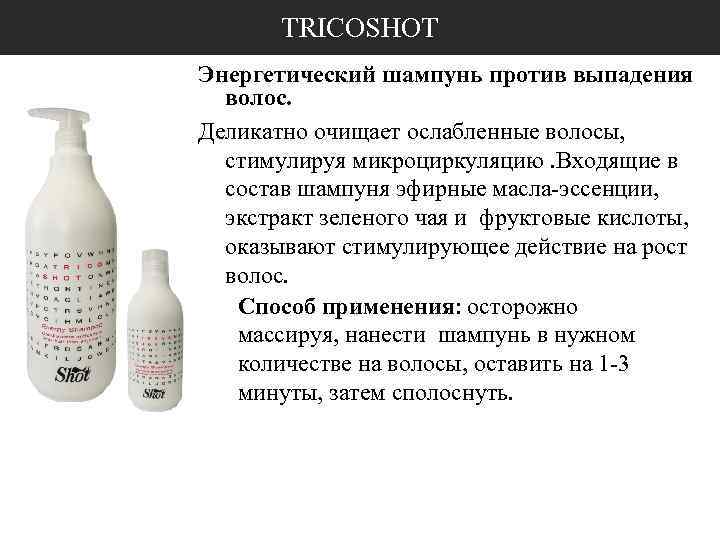 TRICOSHOT Энергетический шампунь против выпадения волос. Деликатно очищает ослабленные волосы, стимулируя микроциркуляцию. Входящие в