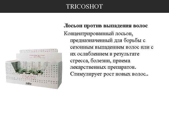 TRICOSHOT Лосьон против выпадения волос Концентрированный лосьон, предназначенный для борьбы с сезонным выпадением волос
