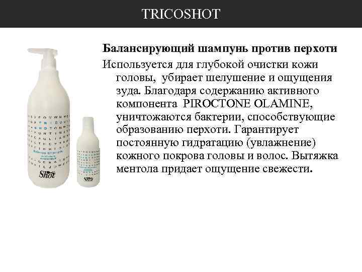 TRICOSHOT Балансирующий шампунь против перхоти Используется для глубокой очистки кожи головы, убирает шелушение и
