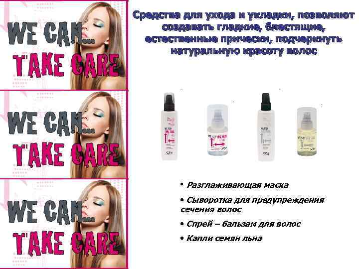 Средства для ухода и укладки, позволяют создавать гладкие, блестящие, естественные прически, подчеркнуть натуральную красоту