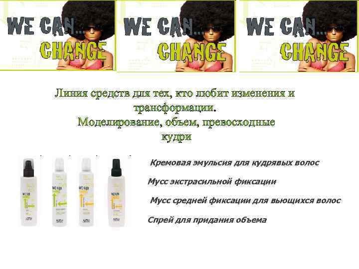 Линия средств для тех, кто любит изменения и трансформации. Моделирование, объем, превосходные кудри Кремовая