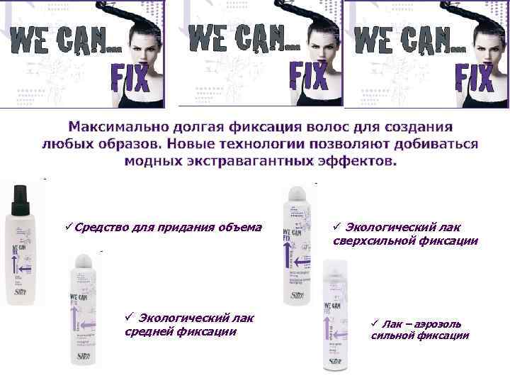 üСредство для придания объема ü Экологический лак средней фиксации ü Экологический лак сверхсильной фиксации
