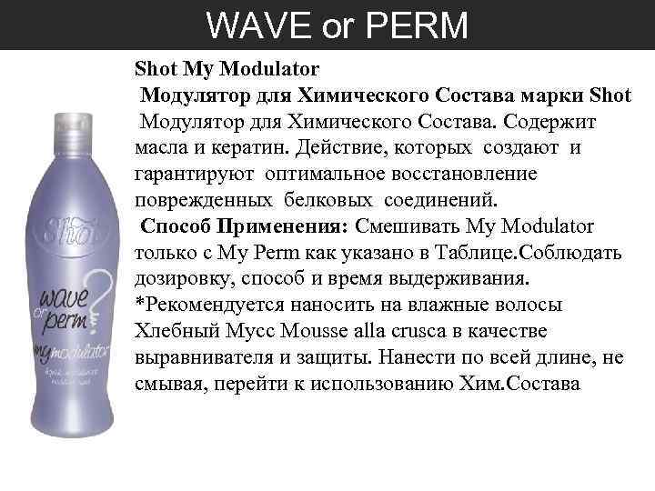  WAVE or PERM Shot My Modulator Модулятор для Химического Состава марки Shot Модулятор