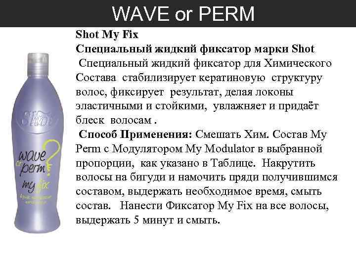  WAVE or PERM Shot My Fix Специальный жидкий фиксатор марки Shot Специальный жидкий