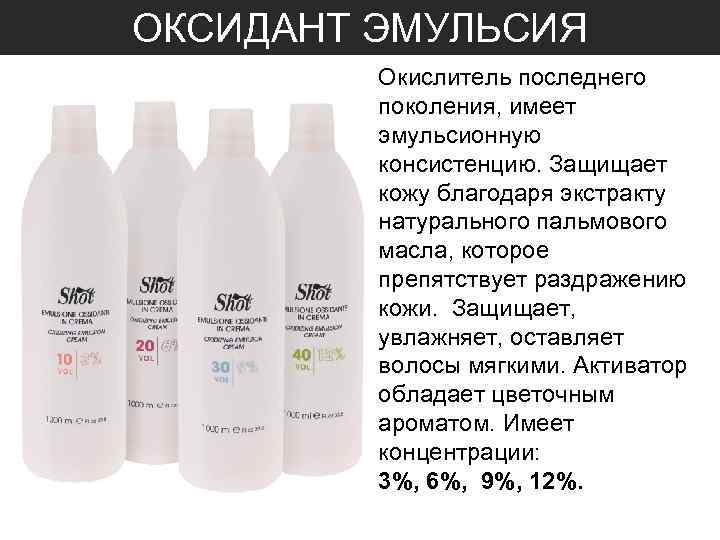 ОКСИДАНТ ЭМУЛЬСИЯ Окислитель последнего поколения, имеет эмульсионную консистенцию. Защищает кожу благодаря экстракту натурального пальмового