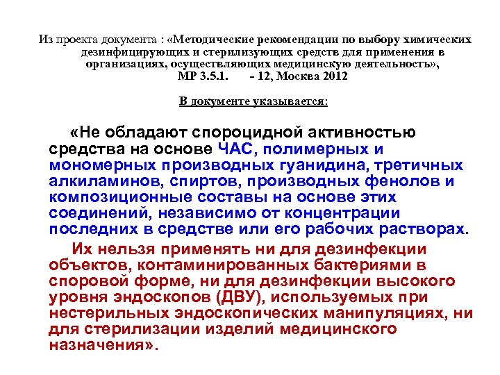  Из проекта документа : «Методические рекомендации по выбору химических дезинфицирующих и стерилизующих средств