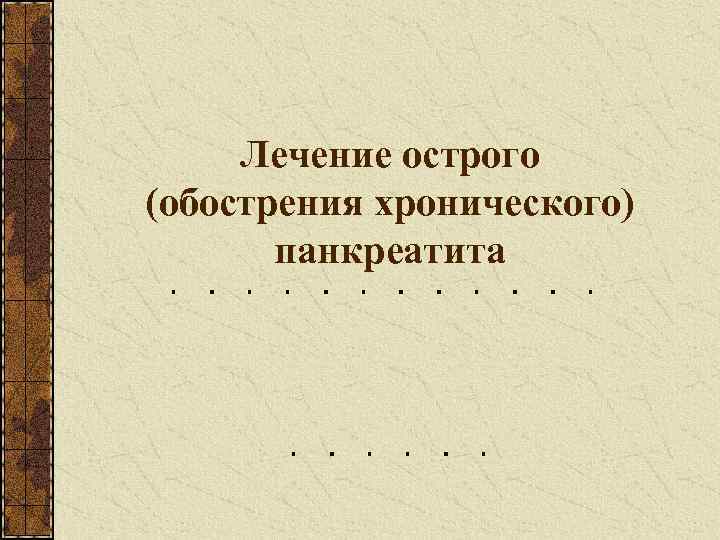 Лечение острого (обострения хронического) панкреатита 