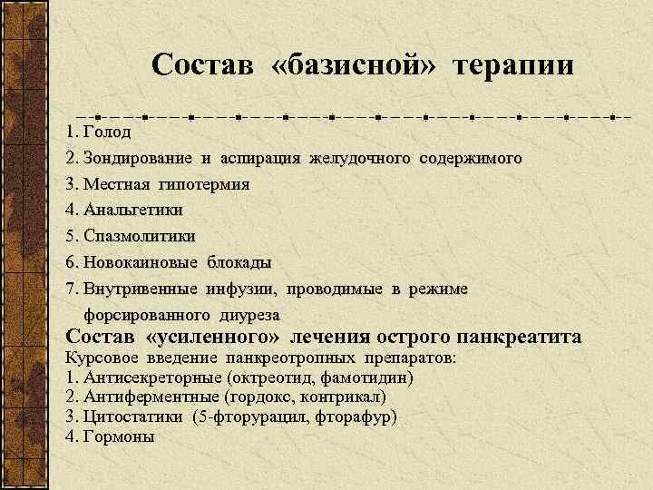 Состав «базисной» терапии 1. Голод 2. Зондирование и аспирация желудочного содержимого 3. Местная гипотермия