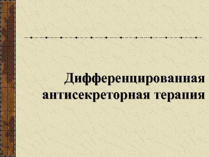 Дифференцированная антисекреторная терапия 