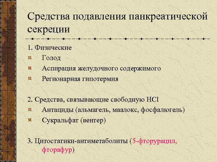 Средства подавления панкреатической секреции 1. Физические Голод Аспирация желудочного содержимого Регионарная гипотермия 2. Средства,
