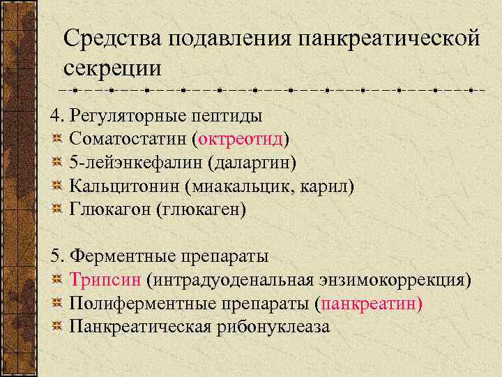 Средства подавления панкреатической секреции 4. Регуляторные пептиды Соматостатин (октреотид) 5 -лейэнкефалин (даларгин) Кальцитонин (миакальцик,