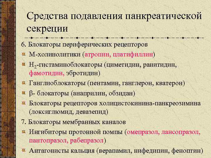 Средства подавления панкреатической секреции 6. Блокаторы периферических рецепторов М-холинолитики (атропин, платифиллин) Н 2 -гистаминоблокаторы