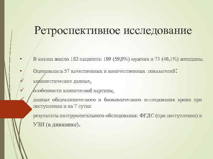 Ретроспективное исследование • В анализ вошло 182 пациента: 109 (59, 9%) мужчин и 73