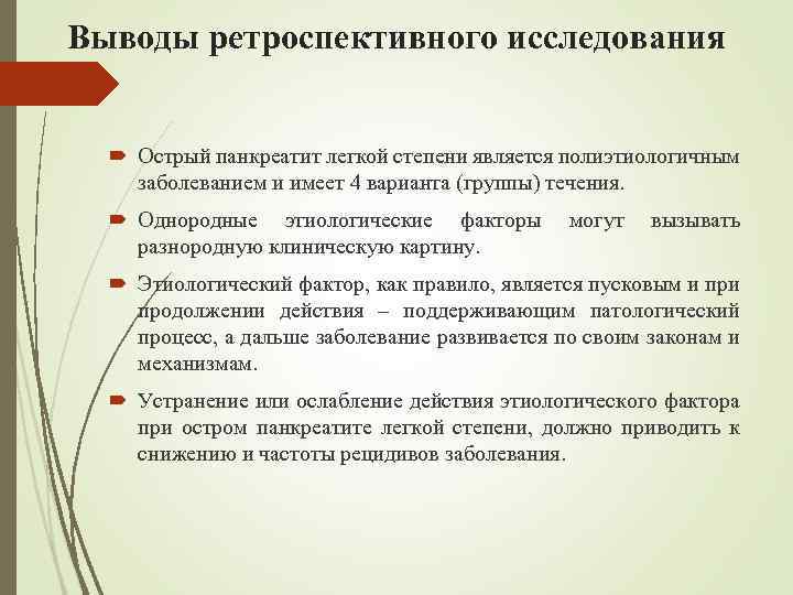 Выводы ретроспективного исследования Острый панкреатит легкой степени является полиэтиологичным заболеванием и имеет 4 варианта