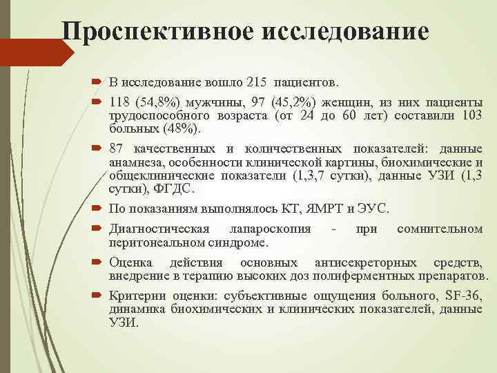 Проспективное исследование В исследование вошло 215 пациентов. 118 (54, 8%) мужчины, 97 (45, 2%)