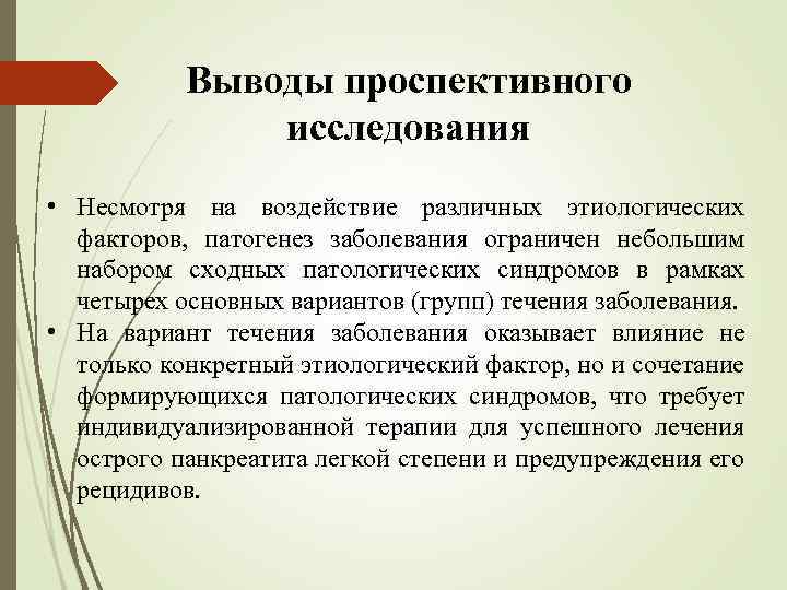 Выводы проспективного исследования • Несмотря на воздействие различных этиологических факторов, патогенез заболевания ограничен небольшим