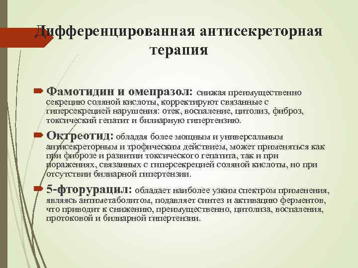Дифференцированная антисекреторная терапия Фамотидин и омепразол: снижая преимущественно секрецию соляной кислоты, корректируют связанные с