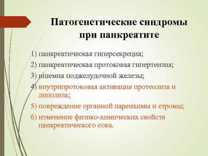Патогенетические синдромы при панкреатите 1) панкреатическая гиперсекреция; 2) панкреатическая протоковая гипертензия; 3) ишемия поджелудочной