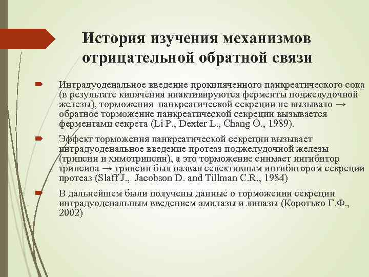 История изучения механизмов отрицательной обратной связи Интрадуоденальное введение прокипяченного панкреатического сока (в результате кипячения