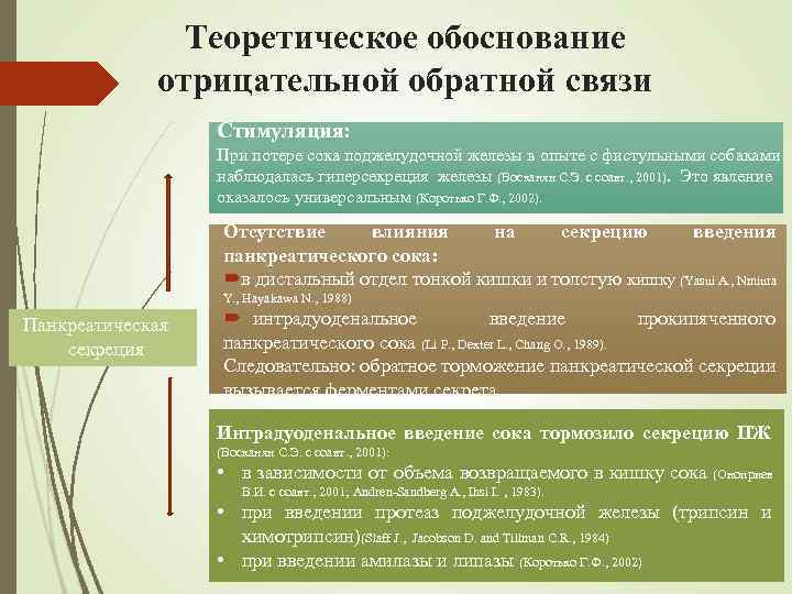 Теоретическое обоснование отрицательной обратной связи Стимуляция: При потере сока поджелудочной железы в опыте с