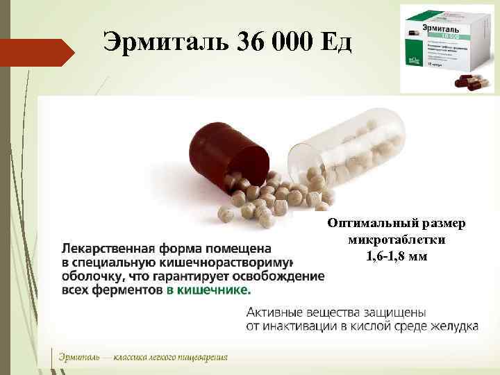 Эрмиталь 36 000 Ед Оптимальный размер микротаблетки 1, 6 -1, 8 мм 