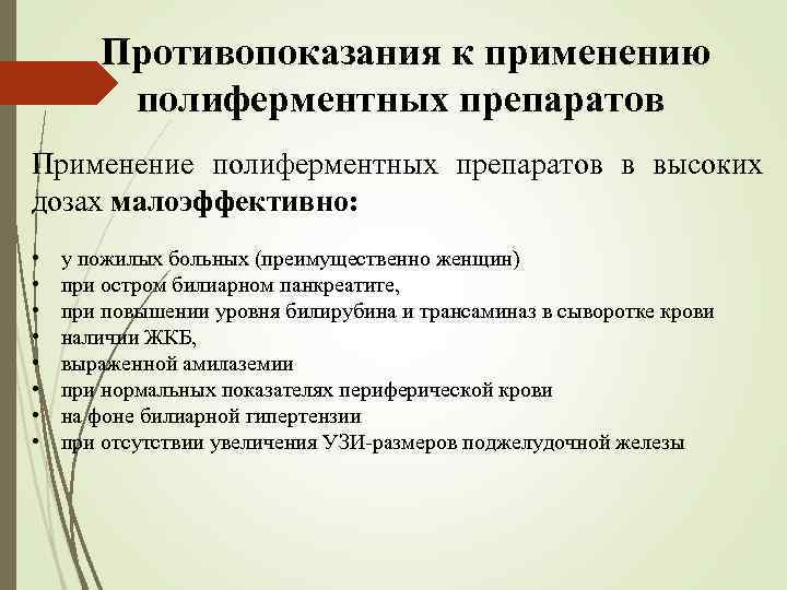  Противопоказания к применению полиферментных препаратов Применение полиферментных препаратов в высоких дозах малоэффективно: •
