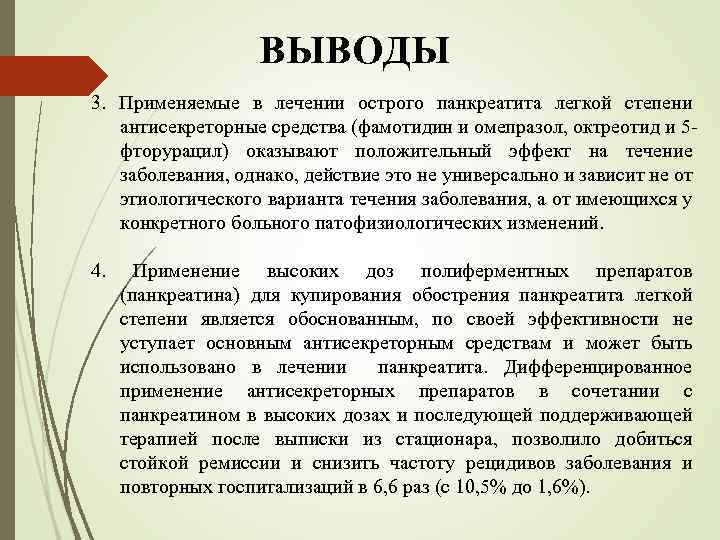 ВЫВОДЫ 3. Применяемые в лечении острого панкреатита легкой степени антисекреторные средства (фамотидин и омепразол,