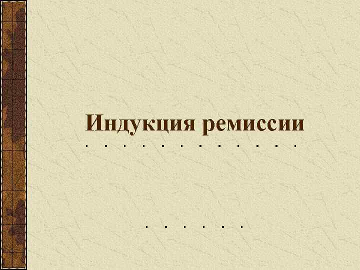 Индукция ремиссии 