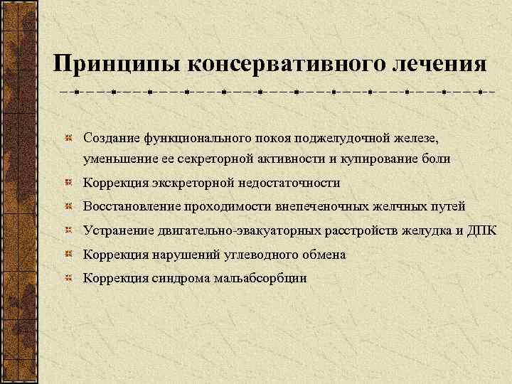 Принципы консервативного лечения Создание функционального покоя поджелудочной железе, уменьшение ее секреторной активности и купирование