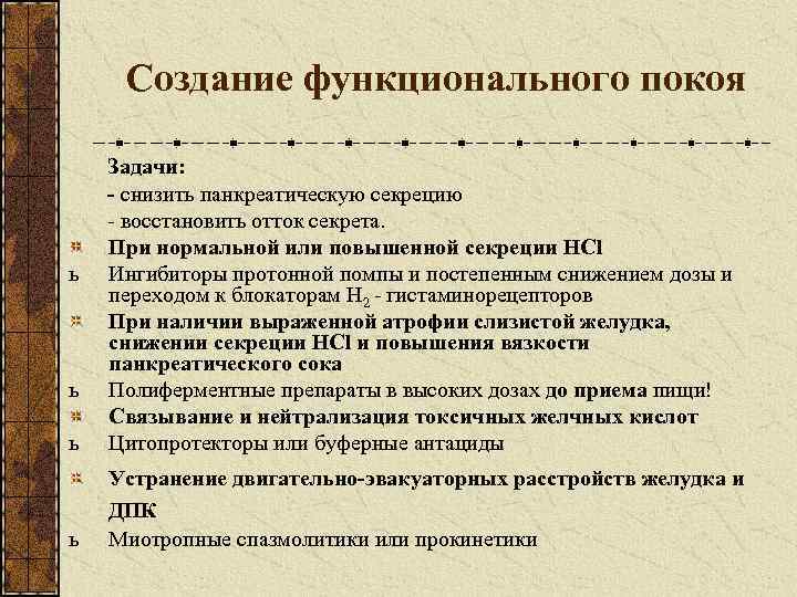 Создание функционального покоя Задачи: - снизить панкреатическую секрецию - восстановить отток секрета. При нормальной