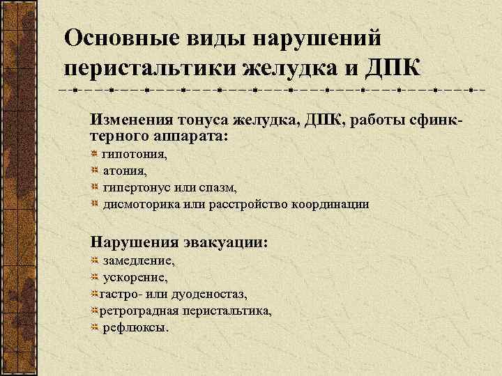 Основные виды нарушений перистальтики желудка и ДПК Изменения тонуса желудка, ДПК, работы сфинктерного аппарата: