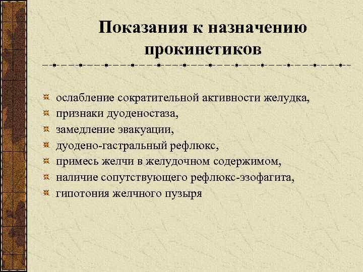 Показания к назначению прокинетиков ослабление сократительной активности желудка, признаки дуоденостаза, замедление эвакуации, дуодено-гастральный рефлюкс,
