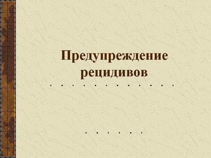 Предупреждение рецидивов 