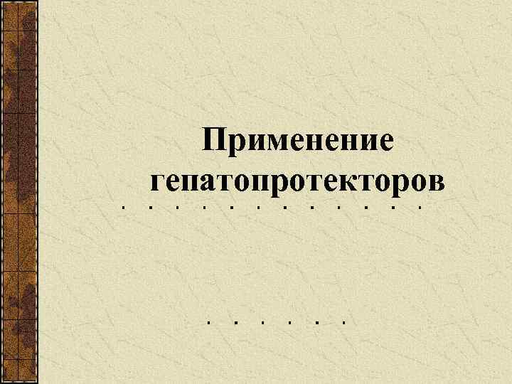 Применение гепатопротекторов 