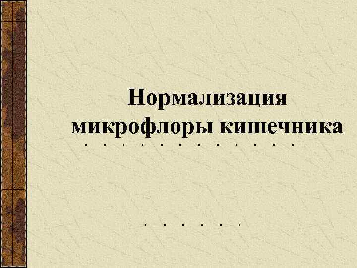 Нормализация микрофлоры кишечника 