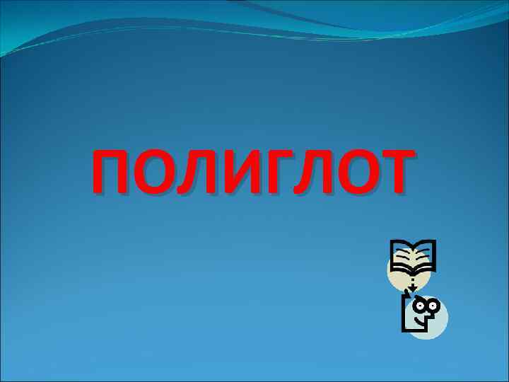 ПОЛИГЛОТ 