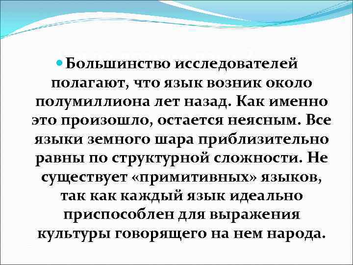Когда возник язык? Большинство исследователей полагают, что язык возник около полумиллиона лет назад. Как