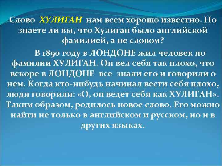 Хулиган текст. Происхождение слова хулиган. Хулиганские слова. Этимология слова хулиган. Происхождение слова хулиган этимология.