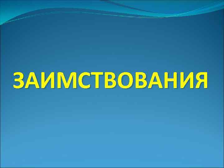 ЗАИМСТВОВАНИЯ 