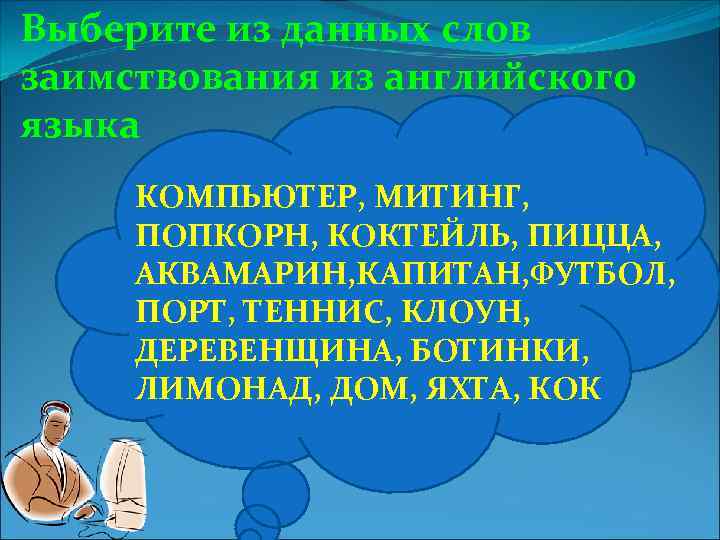 Выберите из данных слов заимствования из английского языка КОМПЬЮТЕР, МИТИНГ, ПОПКОРН, КОКТЕЙЛЬ, ПИЦЦА, АКВАМАРИН,