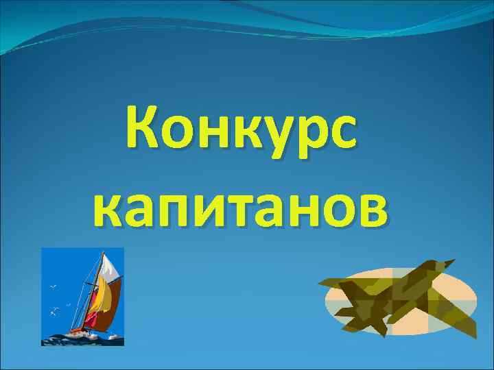 Конкурс капитанов 