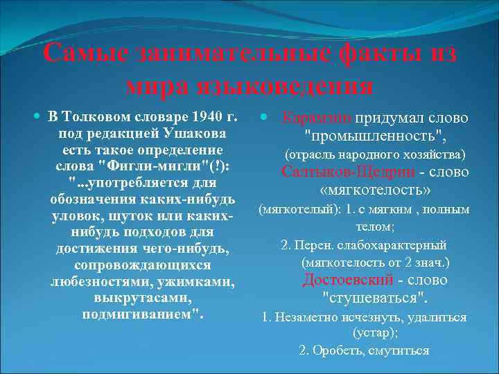 Самые занимательные факты из мира языковедения В Толковом словаре 1940 г. под редакцией Ушакова