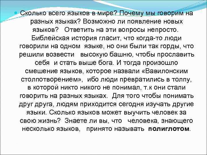 Сколько всего языков в мире? Почему мы говорим на разных языках? Возможно ли